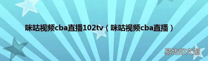 咪咕视频cba直播 咪咕视频cba直播102tv