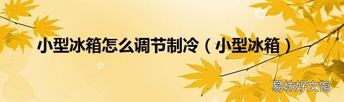 小型冰箱 小型冰箱怎么调节制冷