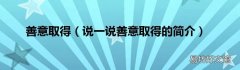 说一说善意取得的简介 善意取得