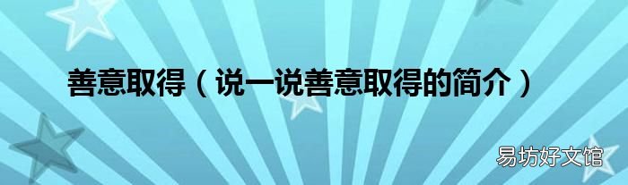 说一说善意取得的简介 善意取得