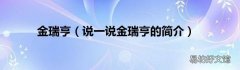 说一说金瑞亨的简介 金瑞亨