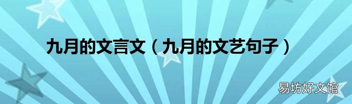 九月的文艺句子 九月的文言文