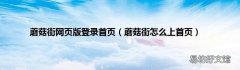 蘑菇街怎么上首页 蘑菇街网页版登录首页