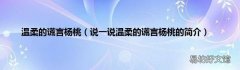 说一说温柔的谎言杨桃的简介 温柔的谎言杨桃