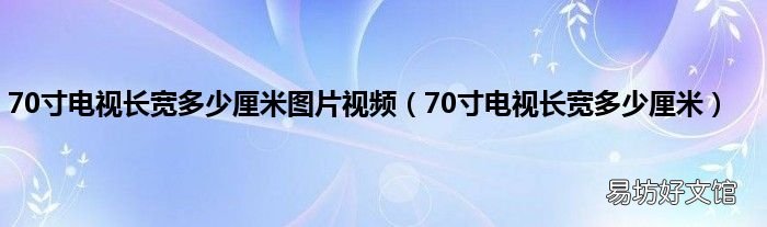 70寸电视长宽多少厘米 70寸电视长宽多少厘米图片视频