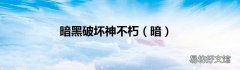 暗 暗黑破坏神不朽