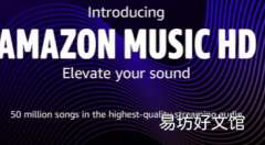 AmazonMusicHD推出有前途的无损聆听