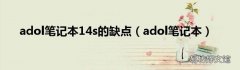 adol笔记本 adol笔记本14s的缺点