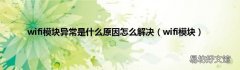 wifi模块 wifi模块异常是什么原因怎么解决
