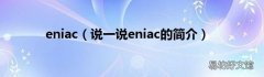 说一说eniac的简介 eniac