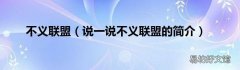 说一说不义联盟的简介 不义联盟