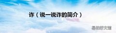 说一说诈的简介 诈