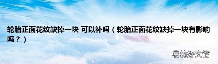 轮胎正面花纹缺掉一块有影响吗? 轮胎正面花纹缺掉一块 可以补吗