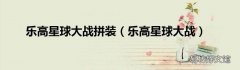 乐高星球大战 乐高星球大战拼装