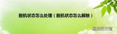 脱机状态怎么解除 脱机状态怎么处理