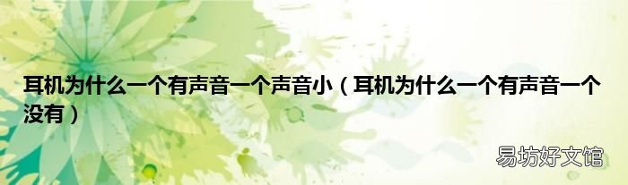 耳机为什么一个有声音一个没有 耳机为什么一个有声音一个声音小