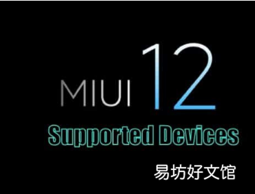 这个程序告诉你你的小米会不会更新到MIUI 12
