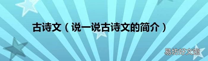 说一说古诗文的简介 古诗文