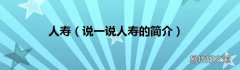 说一说人寿的简介 人寿