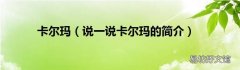 说一说卡尔玛的简介 卡尔玛