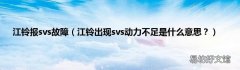 江铃出现svs动力不足是什么意思？ 江铃报svs故障