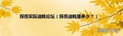 探岳油耗是多少？ 探岳实际油耗论坛