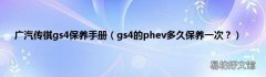 gs4的phev多久保养一次？ 广汽传祺gs4保养手册