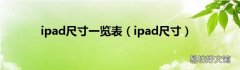 ipad尺寸 ipad尺寸一览表