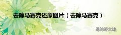 去除马赛克 去除马赛克还原图片