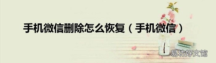 手机微信 手机微信删除怎么恢复
