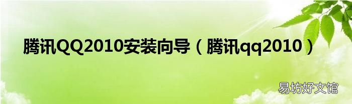 腾讯qq2010 腾讯QQ2010安装向导
