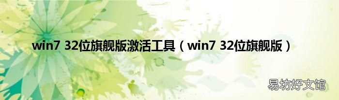 win7 32位旗舰版 win7 32位旗舰版激活工具