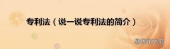 说一说专利法的简介 专利法