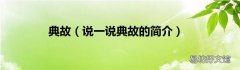说一说典故的简介 典故