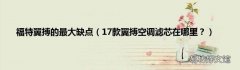 17款翼搏空调滤芯在哪里？ 福特翼搏的最大缺点