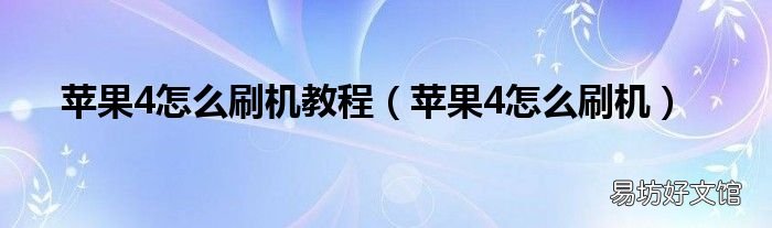 苹果4怎么刷机 苹果4怎么刷机教程