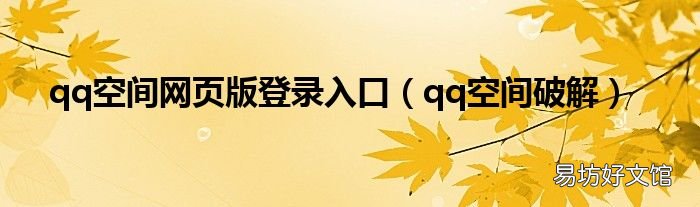 qq空间破解 qq空间网页版登录入口