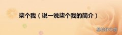 说一说柒个我的简介 柒个我