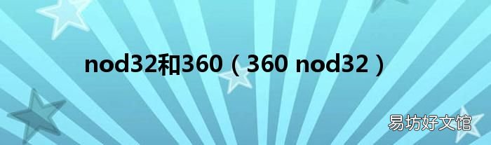 360 nod32 nod32和360
