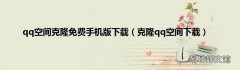 克隆qq空间下载 qq空间克隆免费手机版下载