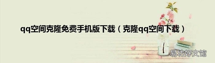 克隆qq空间下载 qq空间克隆免费手机版下载