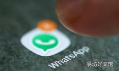 从1月1日起 WhatsApp将停止在许多手机上运行