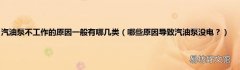 哪些原因导致汽油泵没电？ 汽油泵不工作的原因一般有哪几类