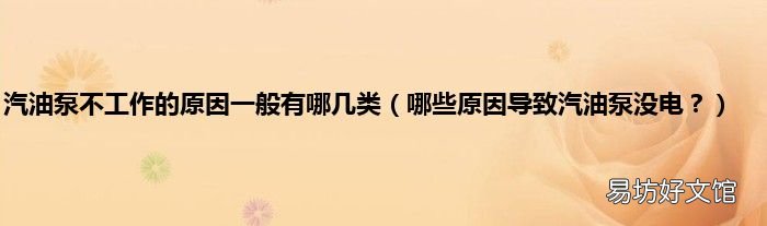 哪些原因导致汽油泵没电？ 汽油泵不工作的原因一般有哪几类