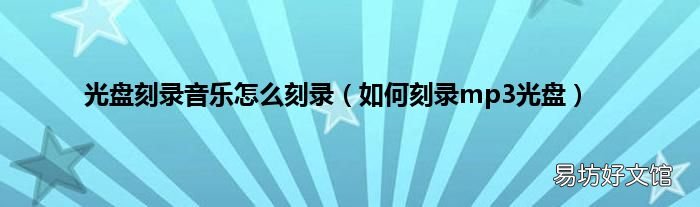 如何刻录mp3光盘 光盘刻录音乐怎么刻录
