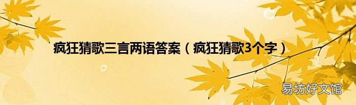 疯狂猜歌3个字 疯狂猜歌三言两语答案