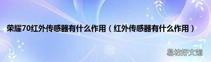 红外传感器有什么作用 荣耀70红外传感器有什么作用