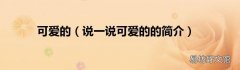 说一说可爱的的简介 可爱的
