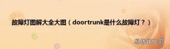 doortrunk是什么故障灯？ 故障灯图解大全大图