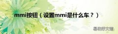 设置mmi是什么车？ mmi按钮